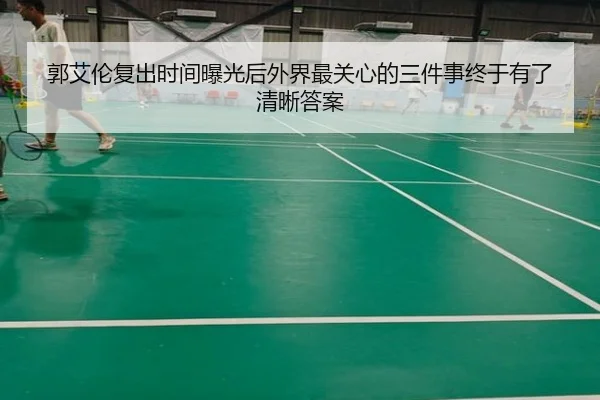 郭艾伦复出时间曝光后外界最关心的三件事终于有了清晰答案